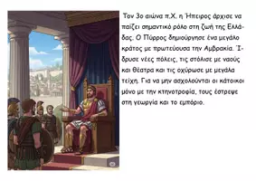 Προεπισκόπηση - Διαδραστικό υλικό - 35 Ο Πύρρος ο βασιλιάς της Ηπείρου - Ιστορία Δ - Σελίδα 2