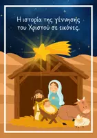 Προεπισκόπηση - Άλλος τύπος υλικού - Η ιστορία της γέννησης του Χριστού σε εικόνες - Εξώφυλλο