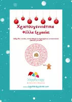 Προεπισκόπηση - Φύλλα εργασίας - Χριστουγεννιάτικα Φύλλα Εργασίας - Εξώφυλλο