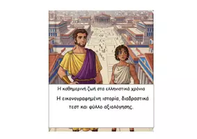 Προεπισκόπηση - Φύλλα εργασίας - Ιστορία Δ 2ο Μέρος - Σελίδα 1
