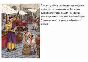 Προεπισκόπηση - Διαδραστικό υλικό - 36 Η καθημερινή ζωή στα ελληνιστικά χρόνια - Ιστορία Δ - Σελίδα 3