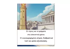 Προεπισκόπηση - Διαδραστικό υλικό - 37 Οι τέχνες και τα γράμματα στα ελληνιστικά χρόνια - Ιστορία Δ - Εξώφυλλο