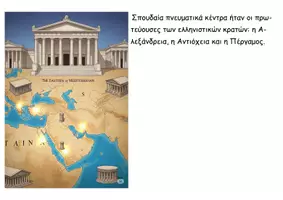 Προεπισκόπηση - Διαδραστικό υλικό - 37 Οι τέχνες και τα γράμματα στα ελληνιστικά χρόνια - Ιστορία Δ - Σελίδα 3