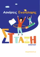 Προεπισκόπηση - Φύλλα εργασίας - Ασκήσεις Επανάληψης_ΣΤ_τάξη_A4 - Εξώφυλλο