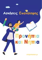 Προεπισκόπηση - Φύλλα εργασίας - Ασκήσεις Επανάληψης_Προνήπια_Νήπια_Α4 - Εξώφυλλο