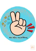 Προεπισκόπηση - Αφίσες - Αφίσες-δαχτυλάκια! - Σελίδα 2