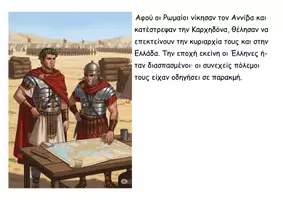 Προεπισκόπηση - Διαδραστικό υλικό - 40 Η υποταγή του ελληνικού κόσμου - Ιστορία Δ - Σελίδα 2
