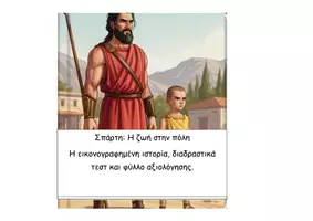 Προεπισκόπηση - Διαδραστικό υλικό - 11 Σπάρτη Η ζωή στην Πόλη - Ιστορία Δ - Εξώφυλλο