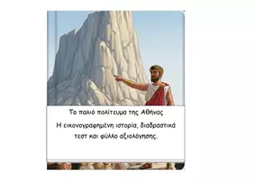 Προεπισκόπηση - Διαδραστικό υλικό - 12 Το παλιό πολίτευμα της Αθήνας - Ιστορία Δ - Εξώφυλλο