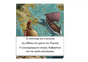 Προεπισκόπηση - Φύλλα εργασίας - Πακέτο Χρυσός αιώνας της Αθήνας - Ιστορία Δ Δημοτικού - Σελίδα 1