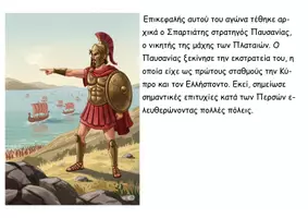 Προεπισκόπηση - Διαδραστικό υλικό - 20 Η Αθήνα γίνεται η πιο ισχυρή πόλη - Ιστορία Δ - Σελίδα 3