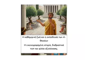 Προεπισκόπηση - Διαδραστικό υλικό - 22 Η καθημερινή ζωή και η εκπαίδευση των Αθηναίων - Ιστορία Δ - Εξώφυλλο