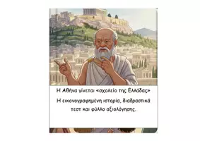 Προεπισκόπηση - Διαδραστικό υλικό - 24 Η Αθήνα γίνεται «σχολείο της Ελλάδας» - Ιστορία Δ - Εξώφυλλο