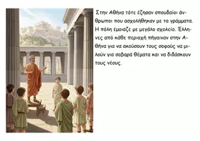 Προεπισκόπηση - Διαδραστικό υλικό - 24 Η Αθήνα γίνεται «σχολείο της Ελλάδας» - Ιστορία Δ - Σελίδα 2