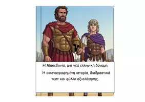 Προεπισκόπηση - Φύλλα εργασίας - Ιστορία Δ’ Δημοτικού – Βιβλιοπαρουσιάσεις, Διαδραστικά QR & Φύλλα Αξιολόγησης - Σελίδα 1