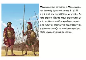 Προεπισκόπηση - Διαδραστικό υλικό - 30 Η Μακεδονία μια νέα ελληνική δύναμη - Ιστορία Δ - Σελίδα 3