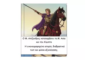 Προεπισκόπηση - Διαδραστικό υλικό - 31 O Μ. Αλέξανδρος καταλαμβάνει τη Μ. Ασία και την Αίγυπτο - Εξώφυλλο