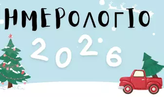 Προεπισκόπηση - Αφίσες - ΗΜΕΡΟΛΟΓΙΟ 2026 - Εξώφυλλο