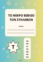 Προεπισκόπηση - Flashcards - Μικρό Βιβλίο Συλλαβών (Α' Δημοτικού)- ThinkClass - Εξώφυλλο