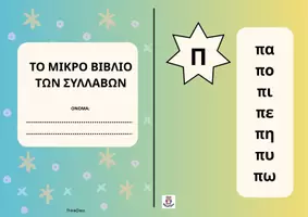 Προεπισκόπηση - Flashcards - Μικρό Βιβλίο Συλλαβών (Α' Δημοτικού)- ThinkClass - Σελίδα 1