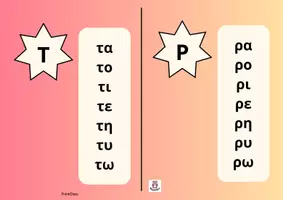Προεπισκόπηση - Flashcards - Μικρό Βιβλίο Συλλαβών (Α' Δημοτικού)- ThinkClass - Σελίδα 2
