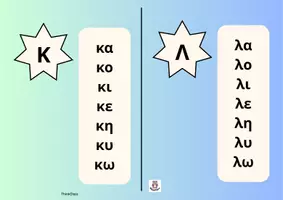 Προεπισκόπηση - Flashcards - Μικρό Βιβλίο Συλλαβών (Α' Δημοτικού)- ThinkClass - Σελίδα 3
