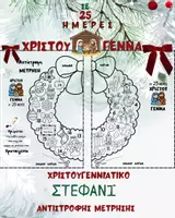 Προεπισκόπηση - Φύλλα εργασίας - Ημερολόγιο Αντίστροφης Μέτρησης - Χριστουγεννιάτικο Στεφάνι - Εξώφυλλο