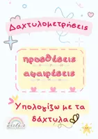 Προεπισκόπηση - Φύλλα εργασίας - Δαχτυλομετρήσεις για το Νηπιαγωγείο και την Α΄ Δημοτικού - Εξώφυλλο