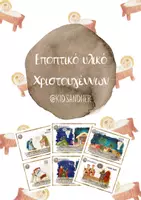 Προεπισκόπηση - Flashcards - Εποπτικό υλικό Χριστουγέννων - Εξώφυλλο