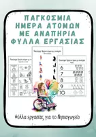 Προεπισκόπηση - Φύλλα εργασίας - Παγκόσμια Ημέρα Αναπηρίας – Φύλλα εργασίας Νηπιαγωγείο - Εξώφυλλο