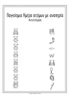 Προεπισκόπηση - Φύλλα εργασίας - Παγκόσμια Ημέρα Αναπηρίας – Φύλλα εργασίας Νηπιαγωγείο - Σελίδα 2