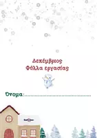Προεπισκόπηση - Φύλλα εργασίας - Δεκέμβριος-Φυλλα εργασίας (Kookooboo) - Εξώφυλλο