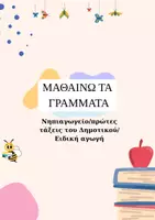 Προεπισκόπηση - Φύλλα εργασίας - ΜΑΘΑΙΝΩ ΤΑ ΓΡΑΜΜΑΤΑ - Εξώφυλλο