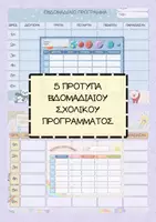 Προεπισκόπηση - Πλάνο μαθήματος / Υλικό για τον εκπαιδευτικό - Εβδομαδιαίο Πρόγραμμα Μαθημάτων - 5 Πλαίσια για εκτύπωση - Εξώφυλλο
