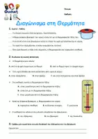 Προεπισκόπηση - Φύλλα εργασίας - Ενέργεια - Θερμότητα - Ηλεκτρισμός - Φως Ε΄ Τάξη - Σελίδα 2