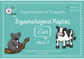 Προεπισκόπηση - Flashcards - Speech Vibes: Σημασιολογικοί Χάρτες – Ζώα (Μέρος Α’) - Εξώφυλλο