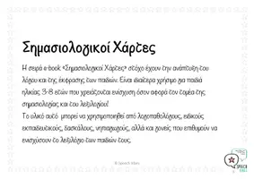 Προεπισκόπηση - Flashcards - Speech Vibes: Σημασιολογικοί Χάρτες – Ζώα (Μέρος Β’) - Σελίδα 2
