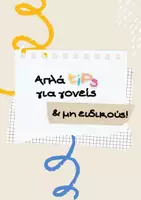 Προεπισκόπηση - Υποστηρικτικό υλικό / Ειδική αγωγή - Απλά tips για γονείς και μη ειδικούς - Εξώφυλλο