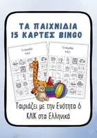 Προεπισκόπηση - Διαδραστικό υλικό - Bingo Παιχνίδι ΚΛΙΚ Ενότητα 6 – Λεξιλόγιο - Εξώφυλλο
