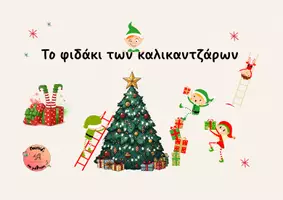 Προεπισκόπηση - Flashcards - Επιτραπέζιο Γλώσσας: Το φιδάκι των καλικαντζάρων! - Σελίδα 1