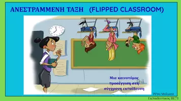 Προεπισκόπηση - Πλάνο μαθήματος / Υλικό για τον εκπαιδευτικό - Ενδοσχολική επιμόρφωση Ανεστραμμένη τάξη 2025 - Εξώφυλλο