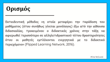 Προεπισκόπηση - Πλάνο μαθήματος / Υλικό για τον εκπαιδευτικό - Ενδοσχολική επιμόρφωση Ανεστραμμένη τάξη 2025 - Σελίδα 3