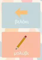 Προεπισκόπηση - Flashcards - Καρτέλες Φωνολογικής Διάκρισης Β-Δ - Σελίδα 1