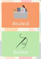 Προεπισκόπηση - Flashcards - Καρτέλες Φωνολογικής Διάκρισης Β-Δ - Σελίδα 2