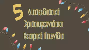 Προεπισκόπηση - Πλάνο μαθήματος / Υλικό για τον εκπαιδευτικό - 5 Διασκεδαστικά Χριστουγεννιάτικα Θεατρικά Παιχνίδια - Σελίδα 1
