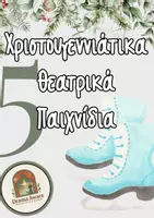 Προεπισκόπηση - Πλάνο μαθήματος / Υλικό για τον εκπαιδευτικό - 5 Διασκεδαστικά Χριστουγεννιάτικα Θεατρικά Παιχνίδια - Εξώφυλλο