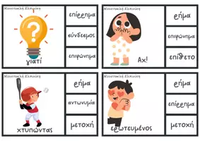 Προεπισκόπηση - Flashcards - Eκπαιδευτικές κάρτες - Τι μέρος του λόγου είναι; - Σελίδα 2