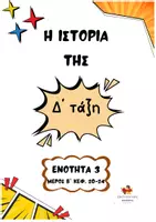 Προεπισκόπηση - Φύλλα εργασίας - Ιστορία Δ τάξη ενότητα 3 μέρος Β(κεφ. 20-24) - Εξώφυλλο