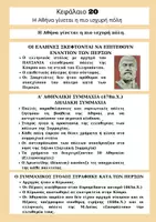Προεπισκόπηση - Φύλλα εργασίας - Ιστορία Δ τάξη ενότητα 3 μέρος Β(κεφ. 20-24) - Σελίδα 1