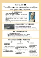Προεπισκόπηση - Φύλλα εργασίας - Ιστορία Δ τάξη ενότητα 3 μέρος Β(κεφ. 20-24) - Σελίδα 3